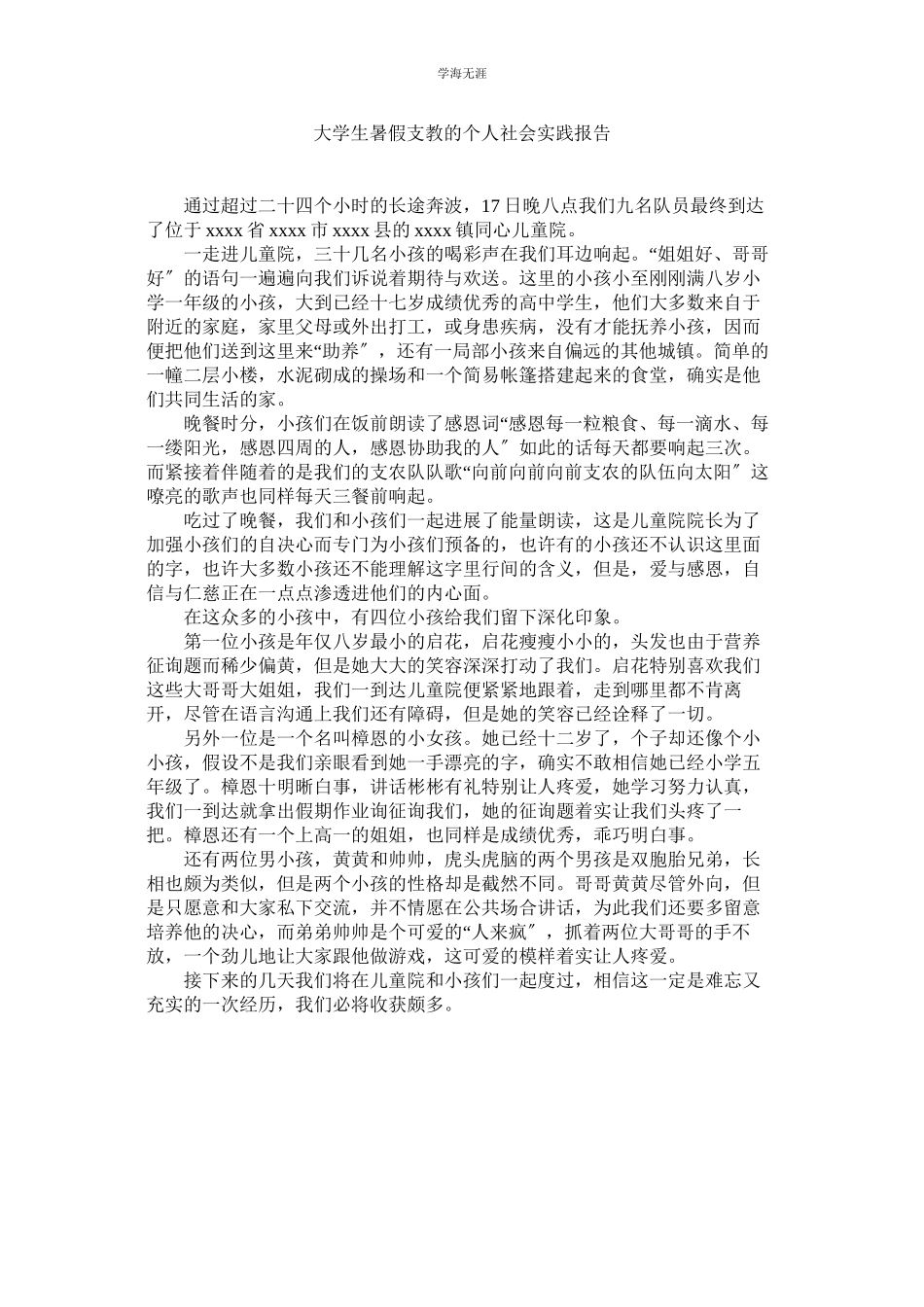2023年大学生暑假支教的个人社会实践报告范文.docx_第1页