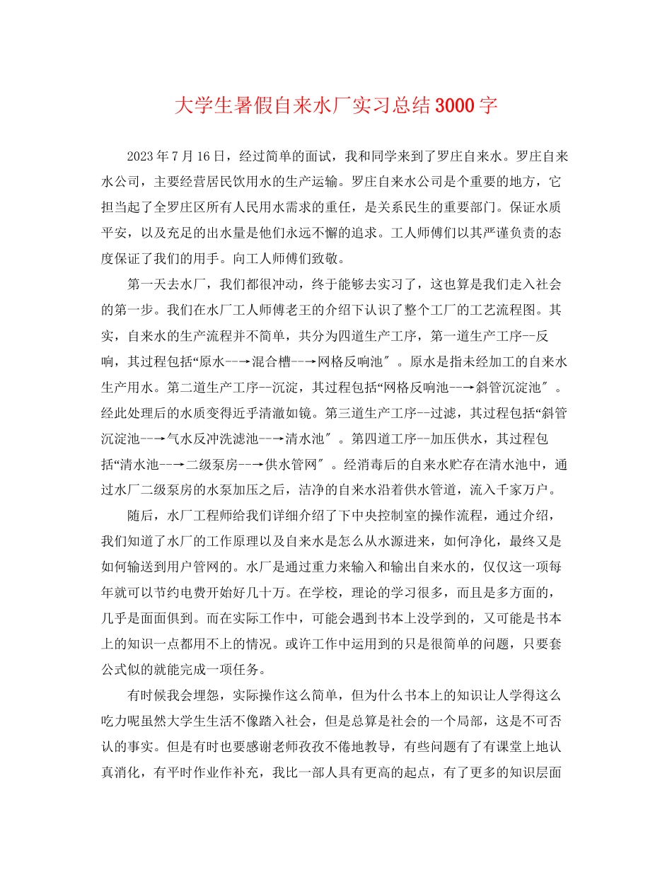 2023年大学生暑假自来水厂实习总结3000字范文.docx_第1页
