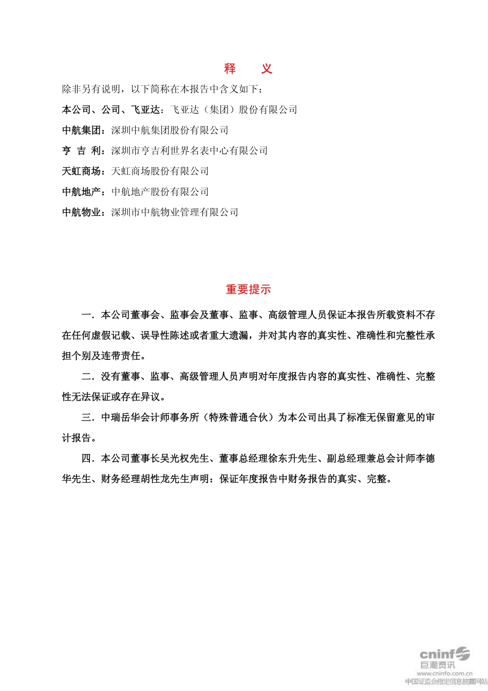 000026_2011_飞亚达A_2011年年度报告_2012-02-27.pdf_第2页
