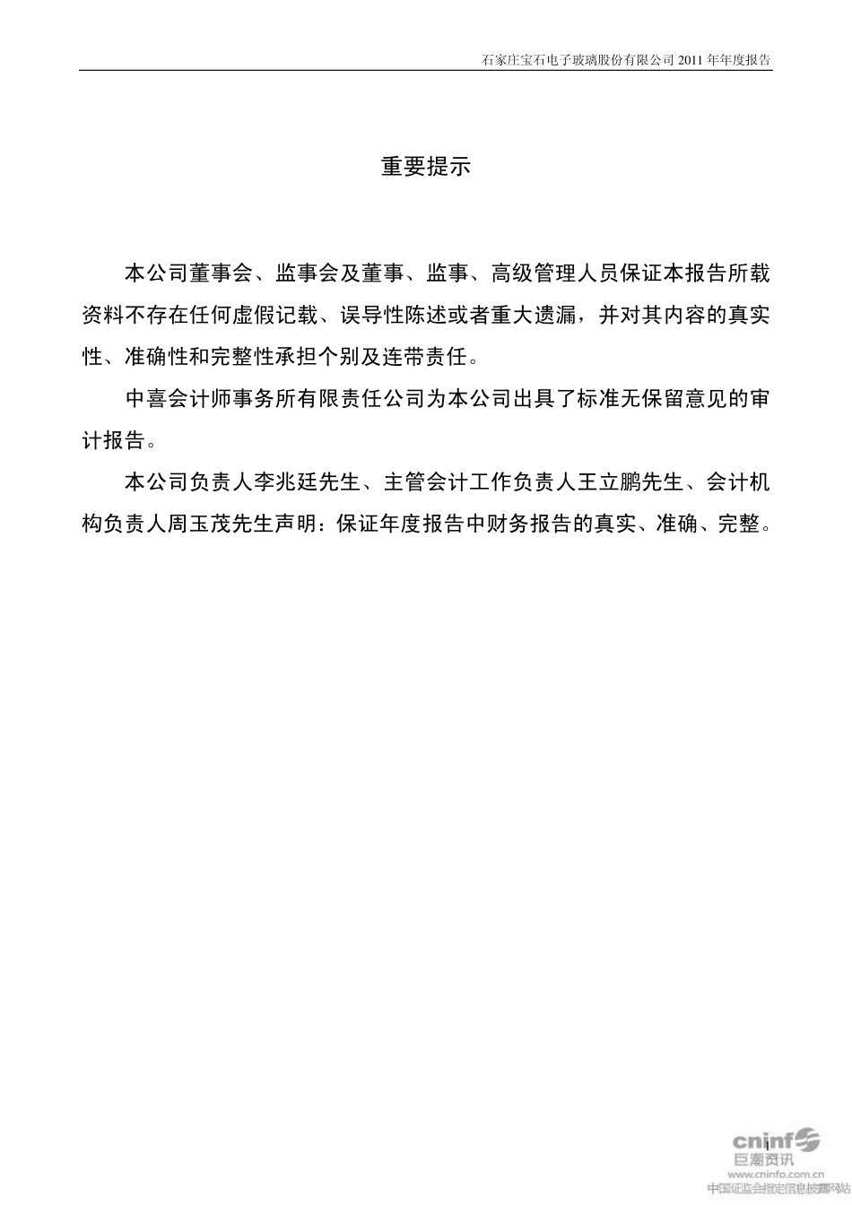 000413_2011_宝石A_2011年年度报告（更新后）_2012-03-12.pdf_第2页