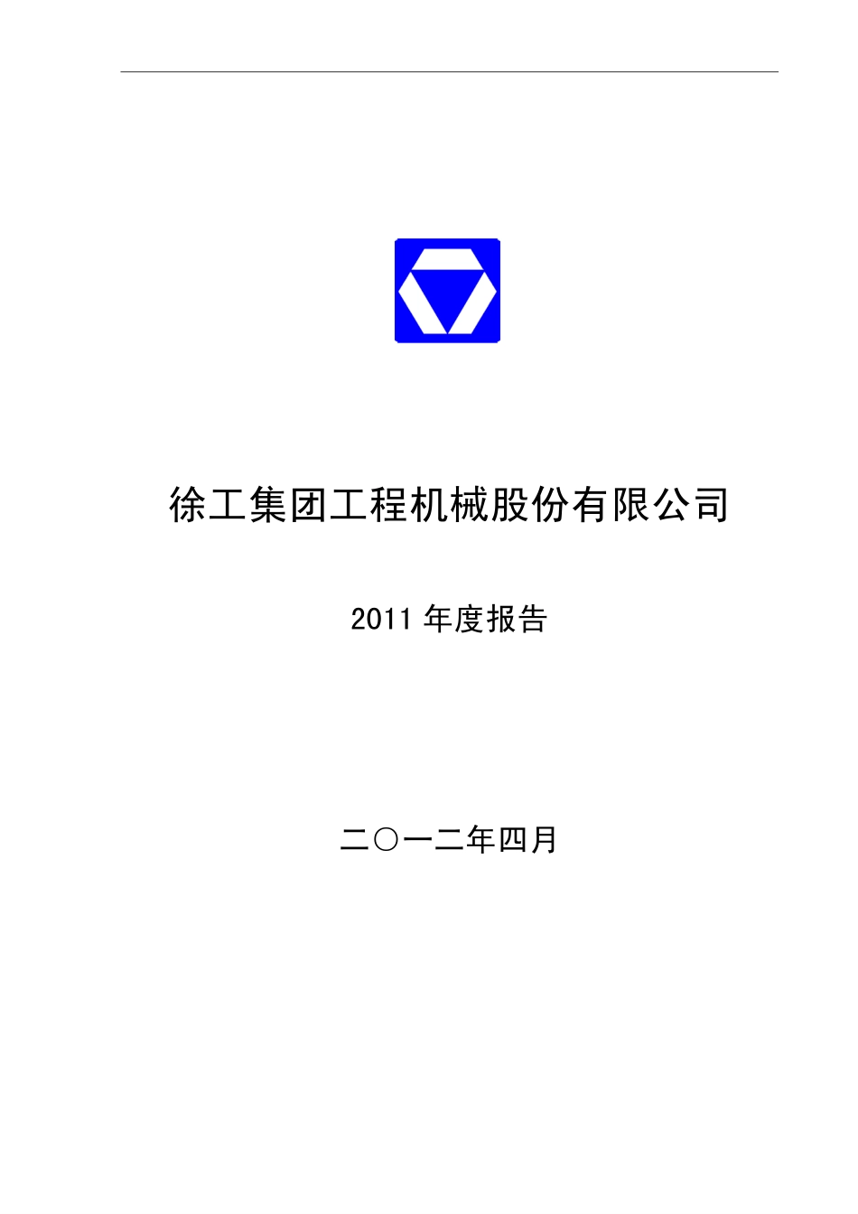 000425_2011_徐工机械_2011年年度报告_2012-04-10.pdf_第1页