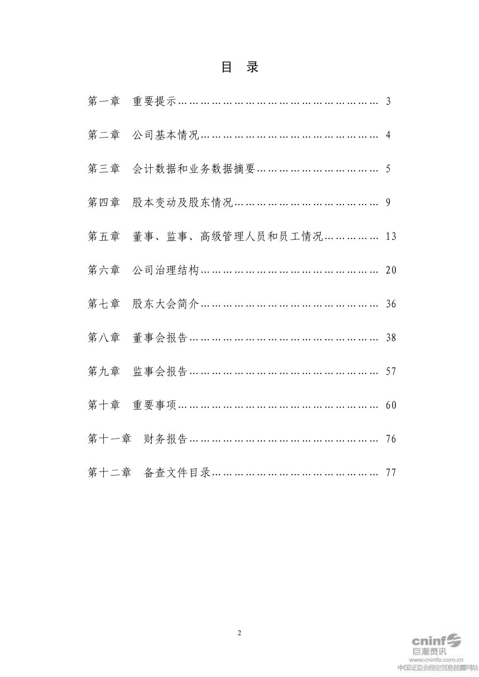 000428_2011_华天酒店_2011年年度报告_2012-03-28.pdf_第2页