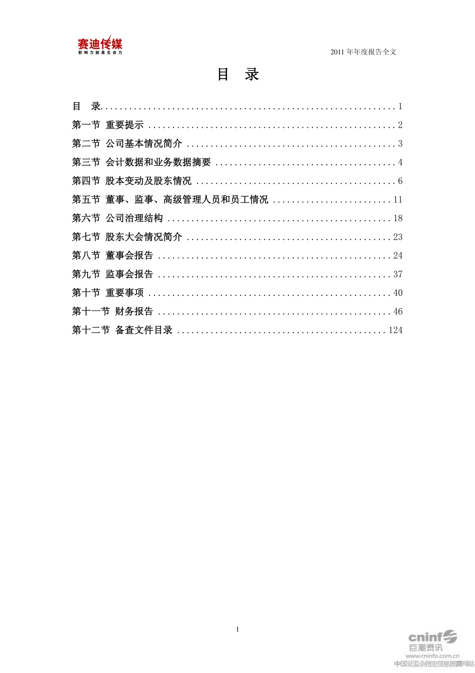 000504_2011_ST传媒_2011年年度报告_2012-04-25.pdf_第2页