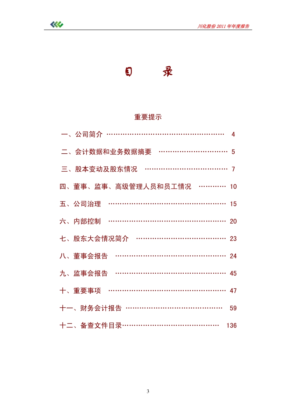 000155_2011_川化股份_2011年年度报告_2012-04-25.pdf_第3页