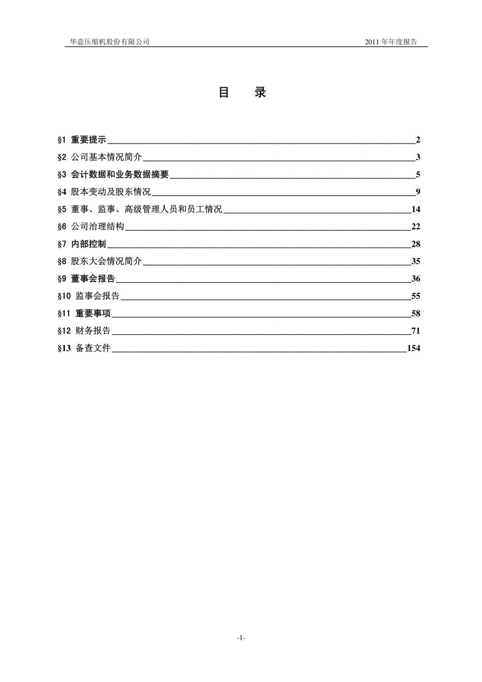 000404_2011_华意压缩_2011年年度报告_2012-04-11.pdf_第2页