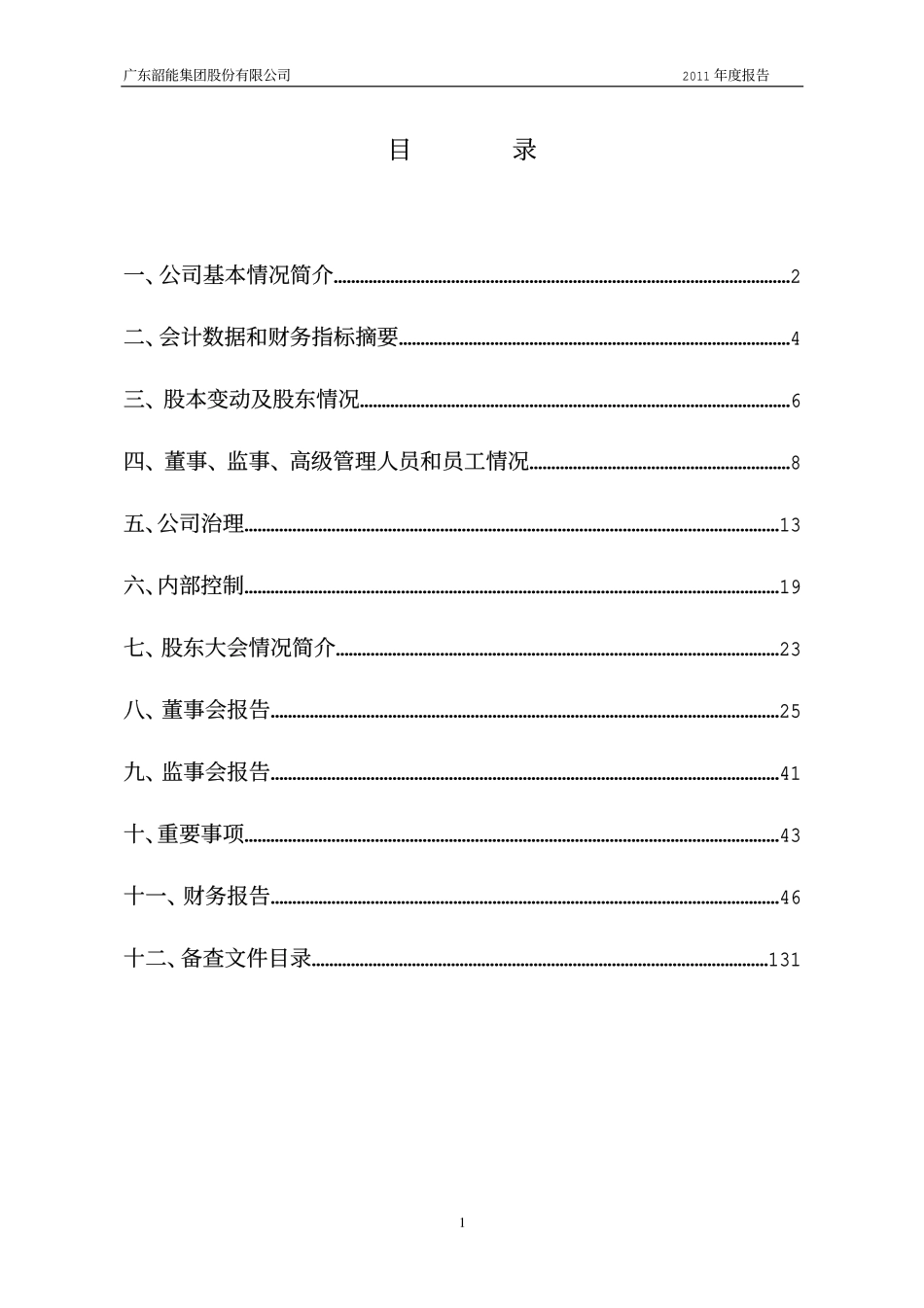 000601_2011_韶能股份_2011年年度报告_2012-04-20.pdf_第2页