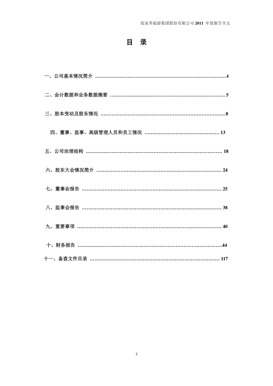 000430_2011_ST张家界_2011年年度报告_2012-03-27.pdf_第3页