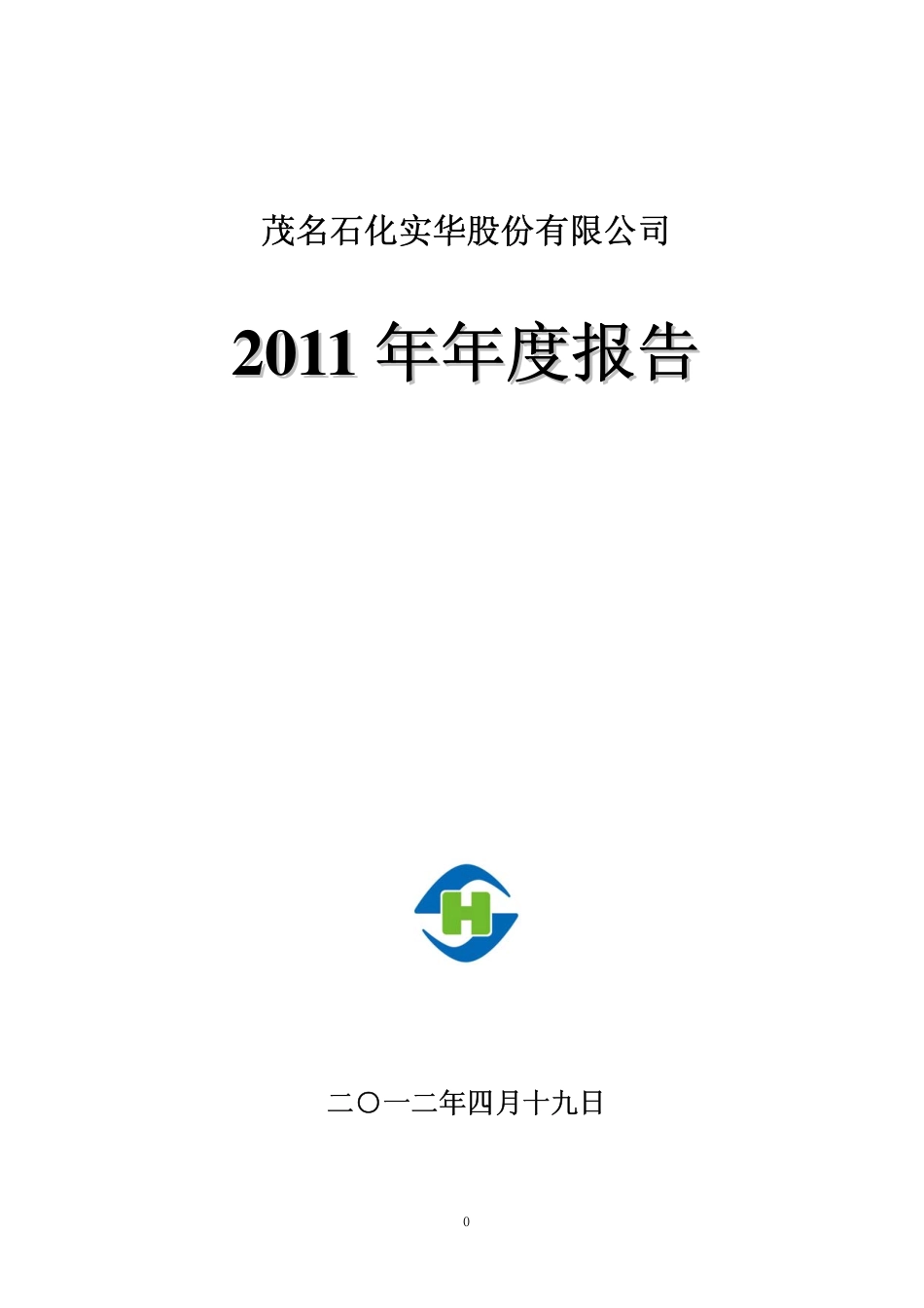 000637_2011_茂化实华_2011年年度报告_2012-04-22.pdf_第1页