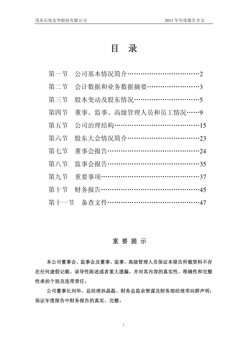 000637_2011_茂化实华_2011年年度报告_2012-04-22.pdf_第2页