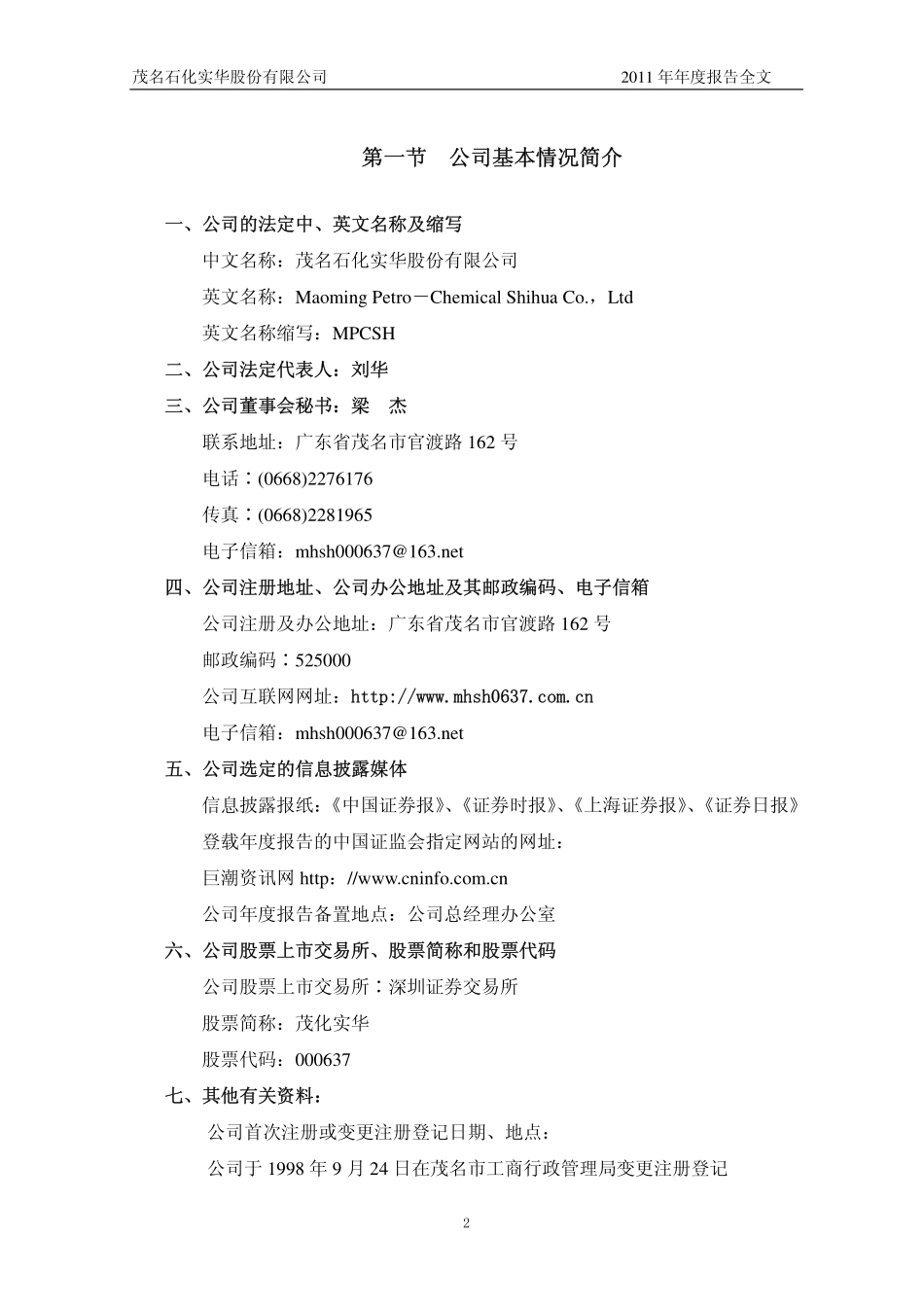 000637_2011_茂化实华_2011年年度报告_2012-04-22.pdf_第3页