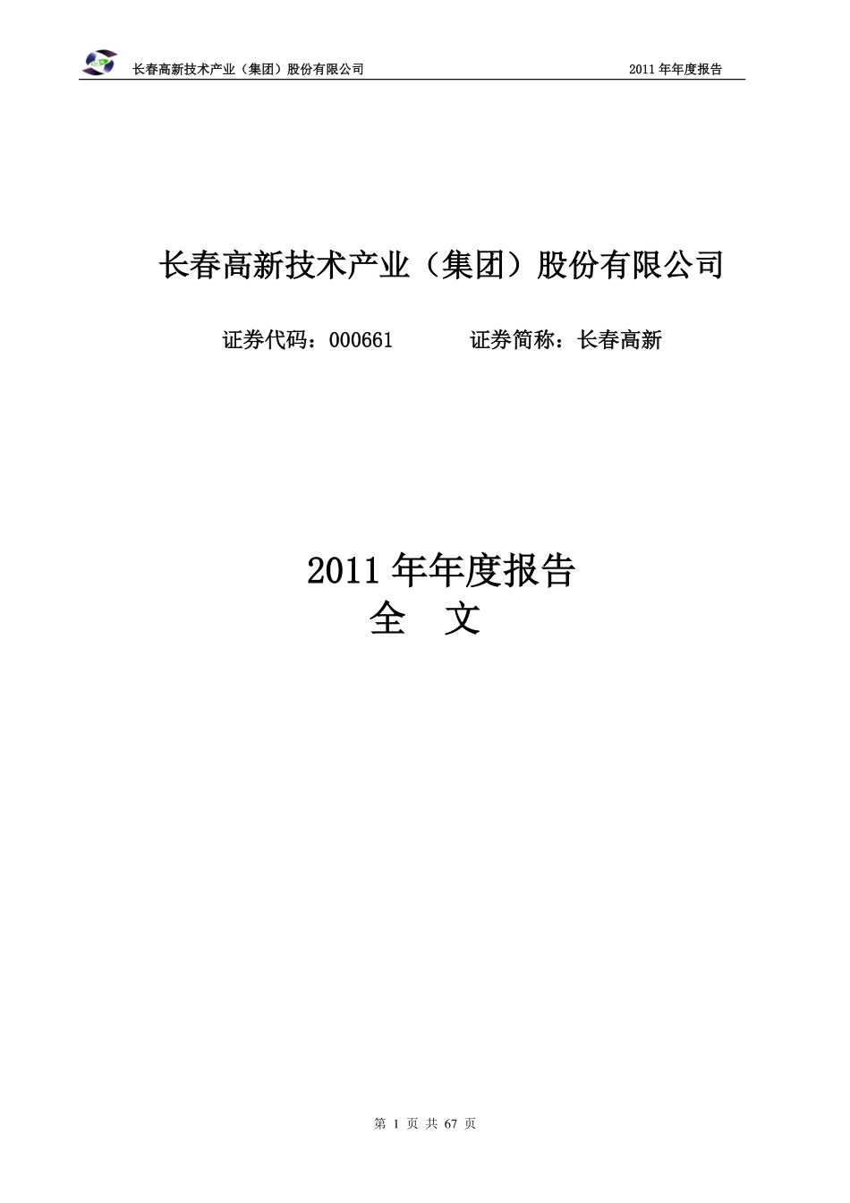 000661_2011_长春高新_2011年年度报告_2012-03-20.pdf_第1页