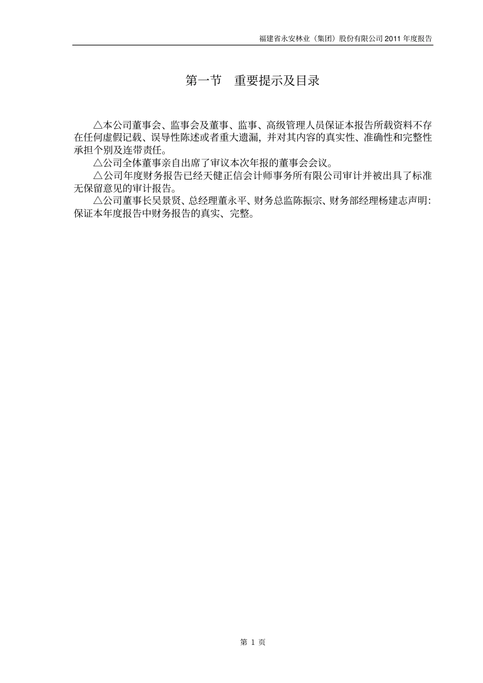 000663_2011_永安林业_2011年年度报告_2012-04-23.pdf_第2页