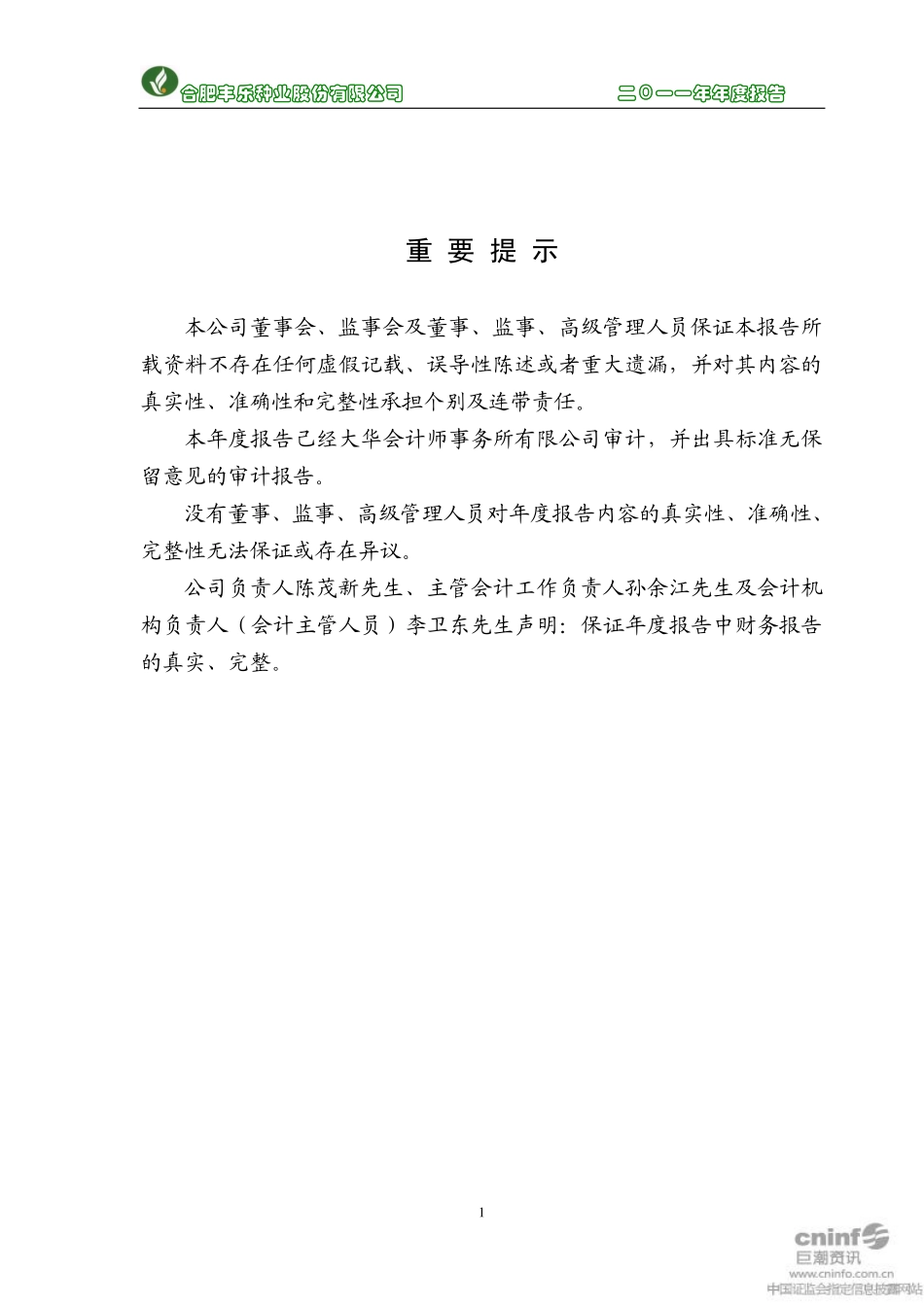 000713_2011_丰乐种业_2011年年度报告_2012-04-24.pdf_第2页