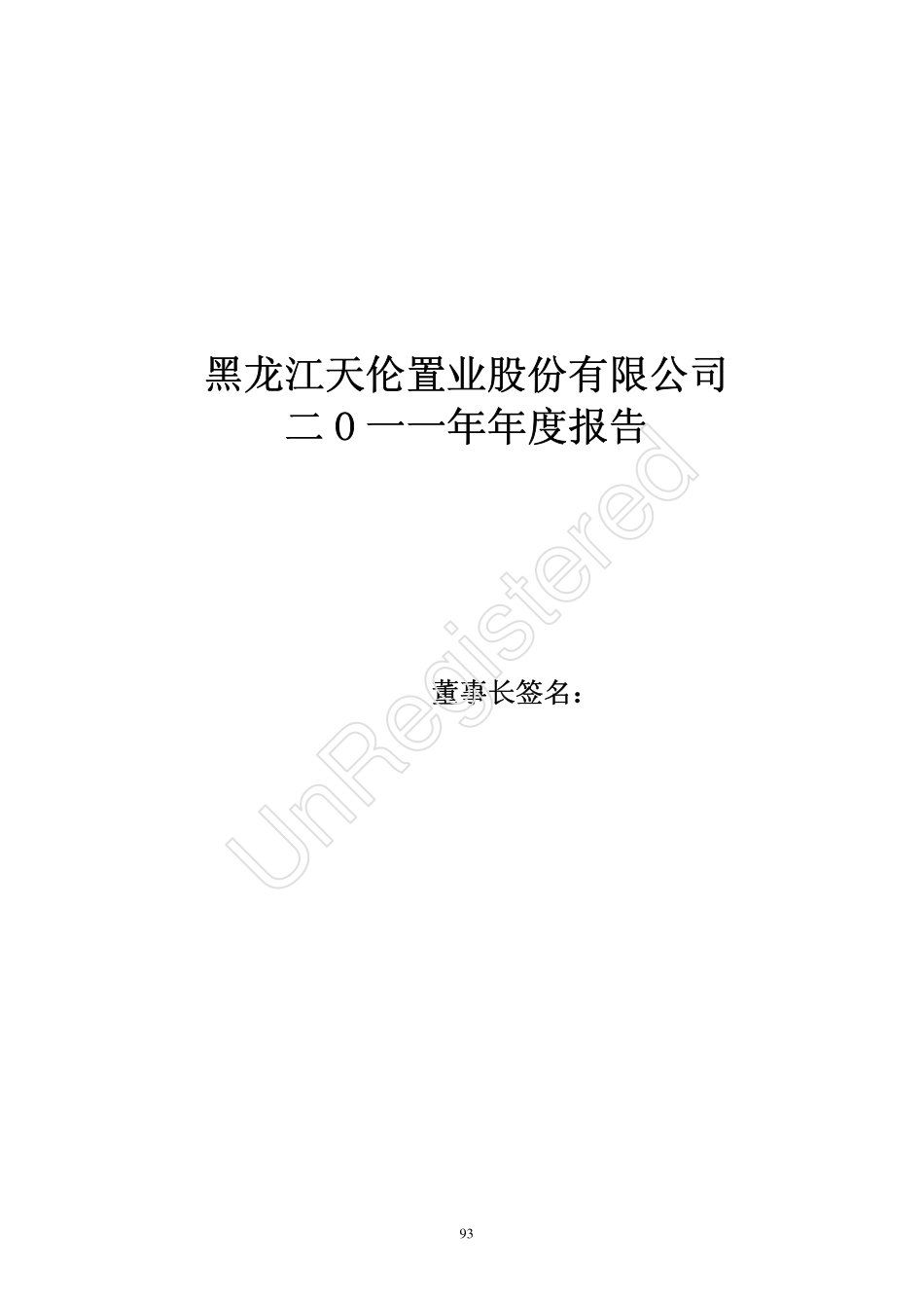 000711_2011_天伦置业_2011年年度报告_2012-04-20.pdf_第1页