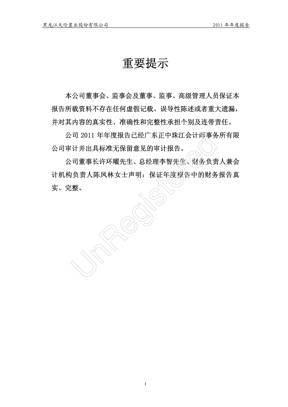 000711_2011_天伦置业_2011年年度报告_2012-04-20.pdf_第2页