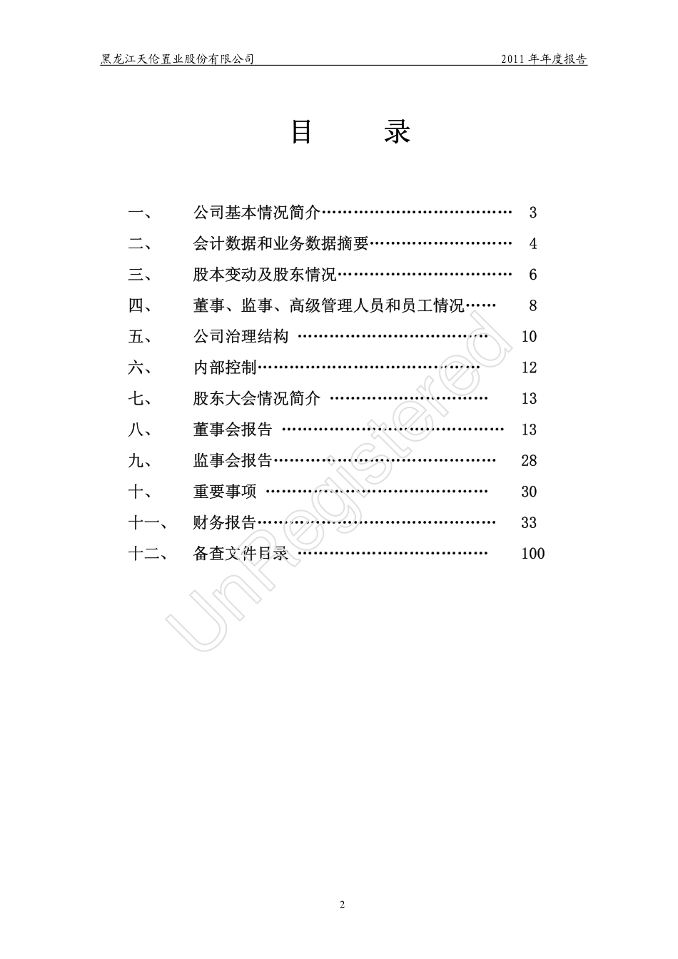 000711_2011_天伦置业_2011年年度报告_2012-04-20.pdf_第3页
