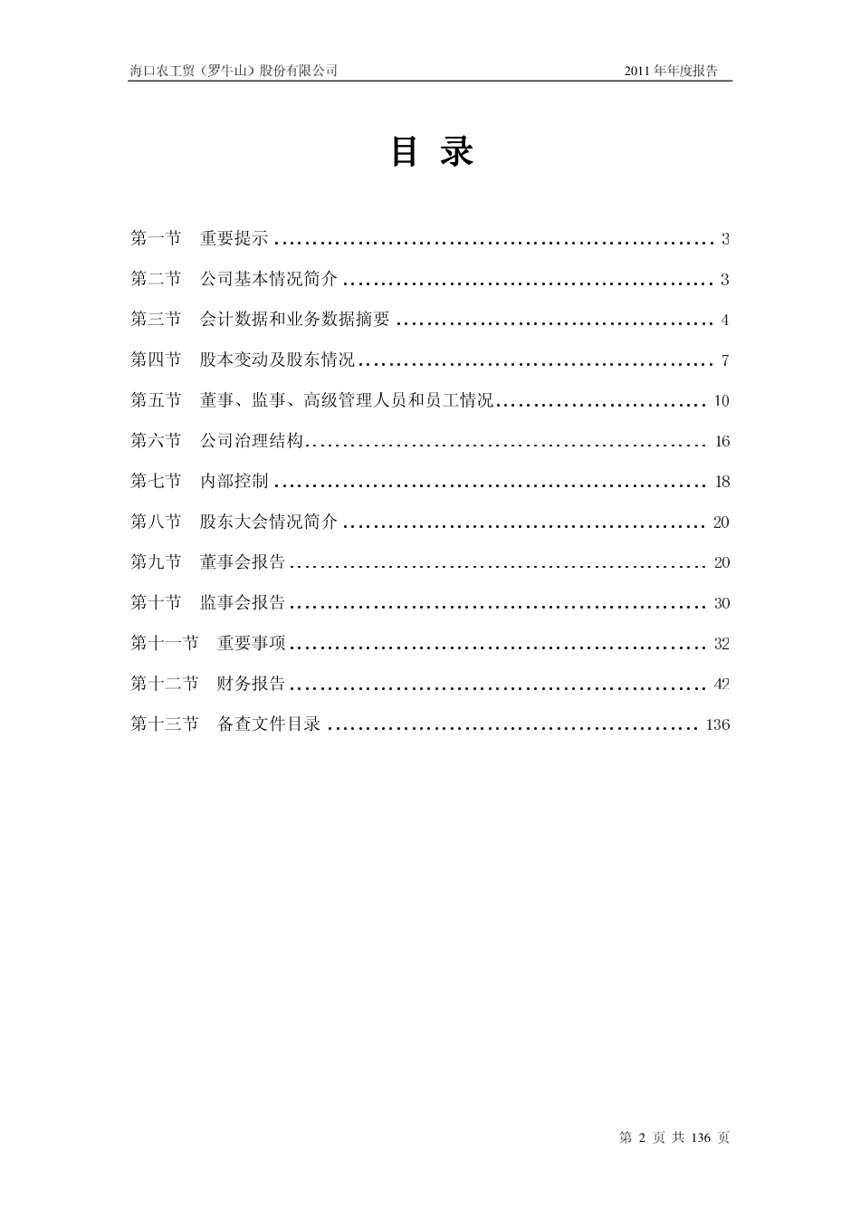 000735_2011_罗牛山_2011年年度报告_2012-04-26.pdf_第2页