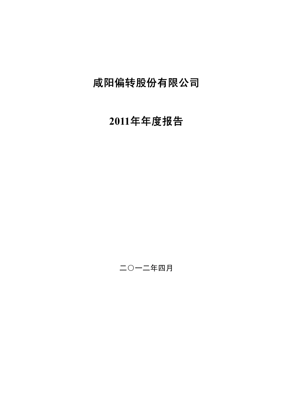 000697_2011_＊ST偏转_2011年年度报告_2012-04-12.pdf_第1页