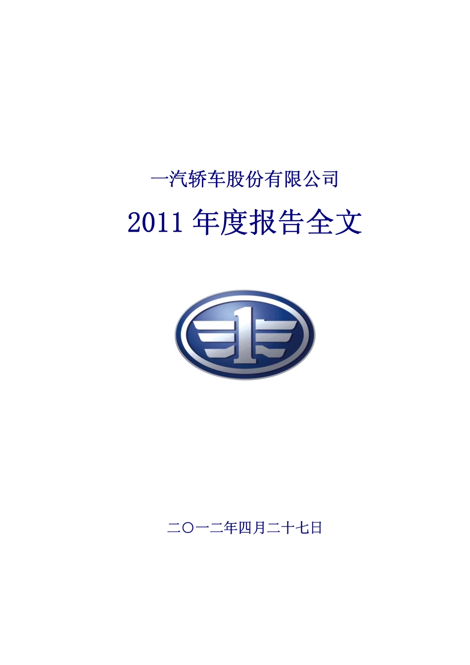 000800_2011_一汽轿车_2011年年度报告_2012-04-26.pdf_第1页