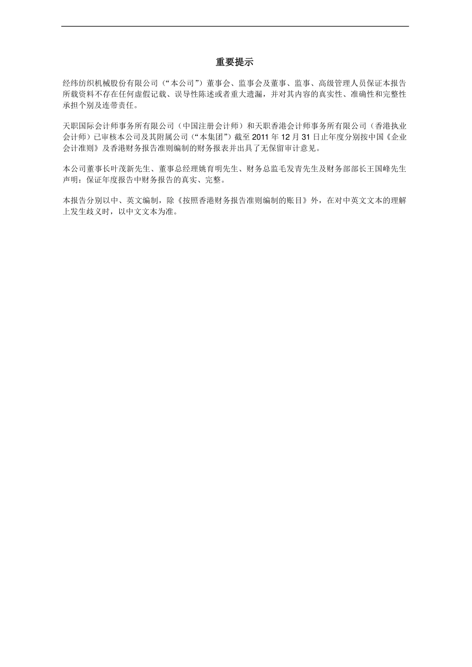 000666_2011_经纬纺机_2011年年度报告_2012-03-28.pdf_第2页