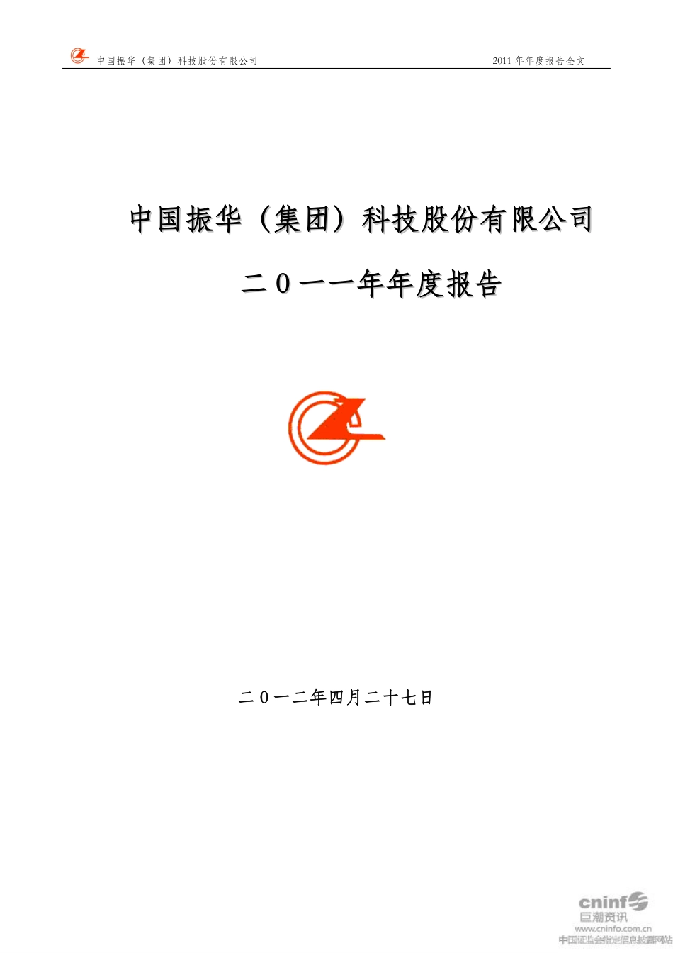 000733_2011_振华科技_2011年年度报告_2012-04-26.pdf_第1页