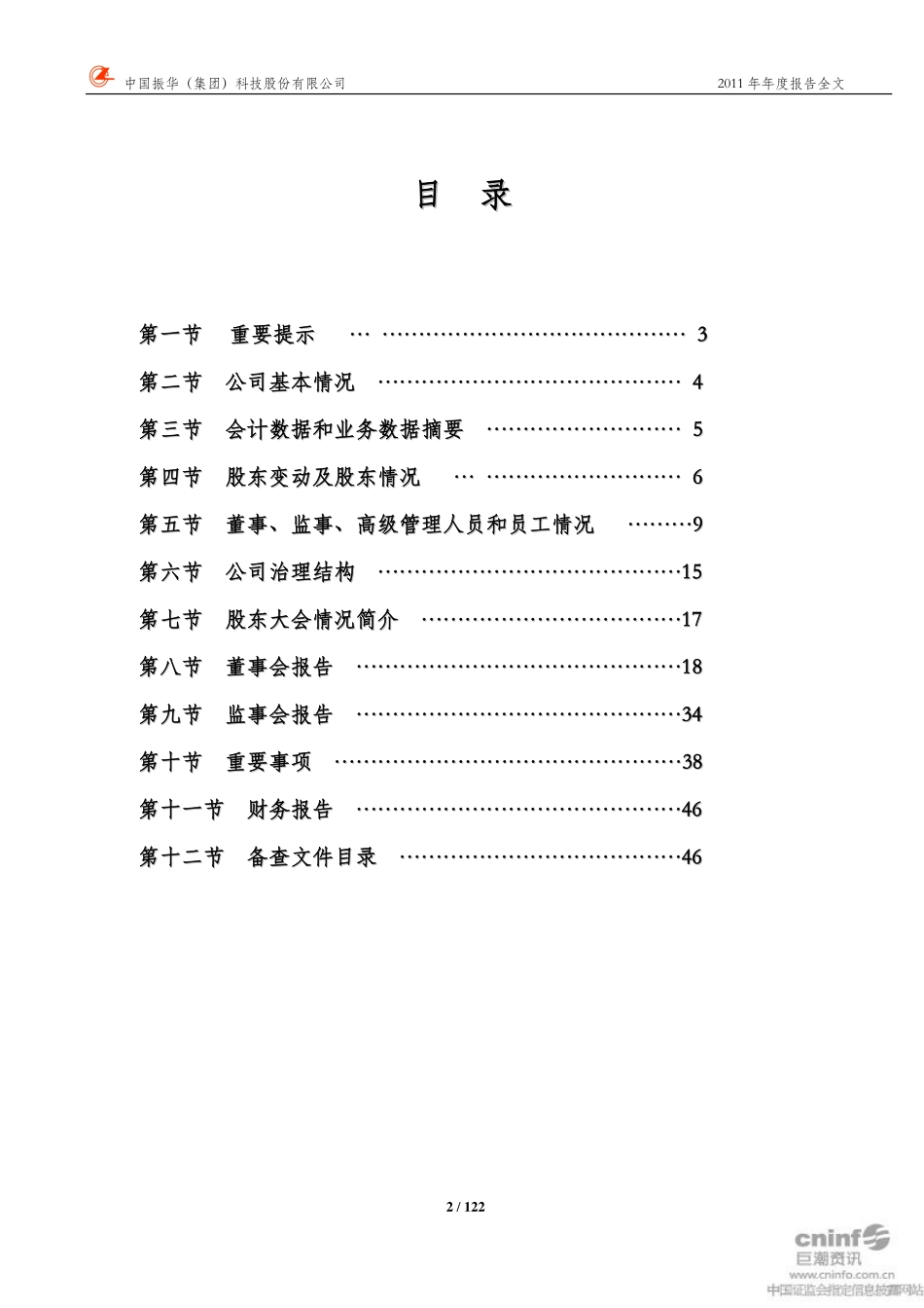 000733_2011_振华科技_2011年年度报告_2012-04-26.pdf_第2页