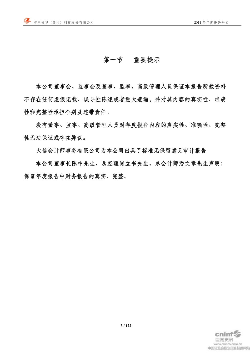 000733_2011_振华科技_2011年年度报告_2012-04-26.pdf_第3页
