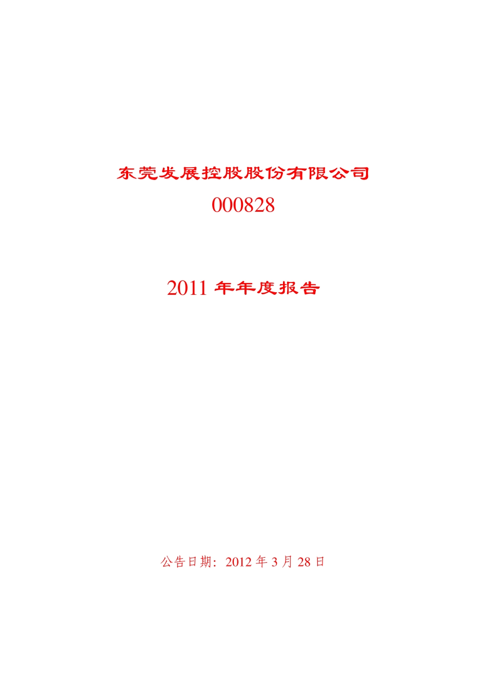 000828_2011_东莞控股_2011年年度报告（更新后）_2012-04-05.pdf_第1页