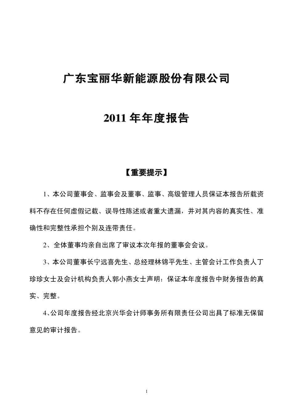 000690_2011_宝新能源_2011年年度报告_2012-02-24.pdf_第1页