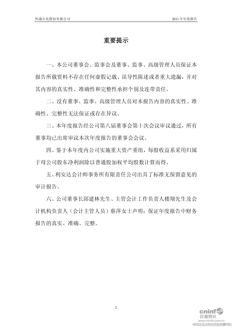 000703_2011_恒逸石化_2011年年度报告_2012-02-20.pdf_第2页