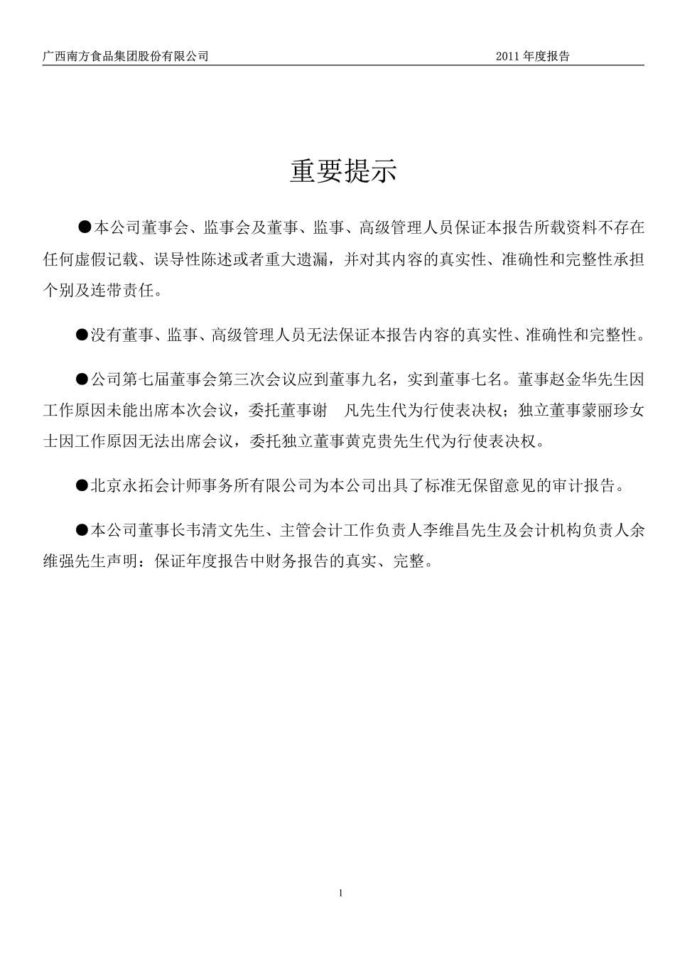 000716_2011_南方食品_2011年年度报告_2012-04-25.pdf_第2页