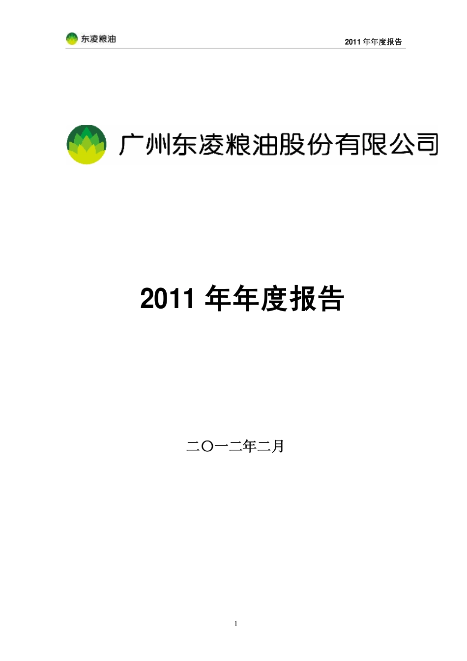 000893_2011_东凌粮油_2011年年度报告_2012-02-28.pdf_第1页