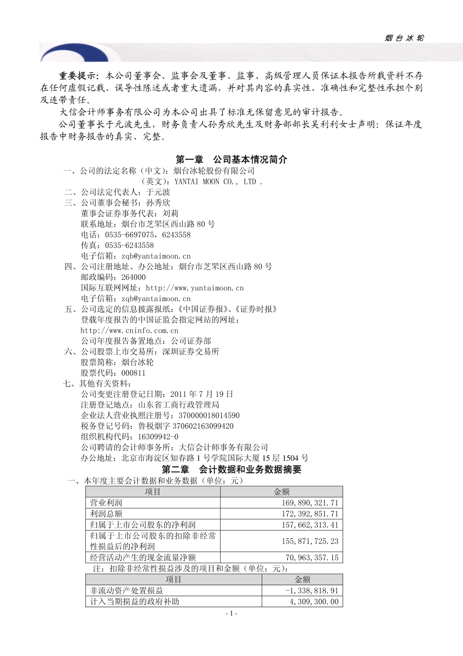000811_2011_烟台冰轮_2011年年度报告_2012-03-22.pdf_第3页