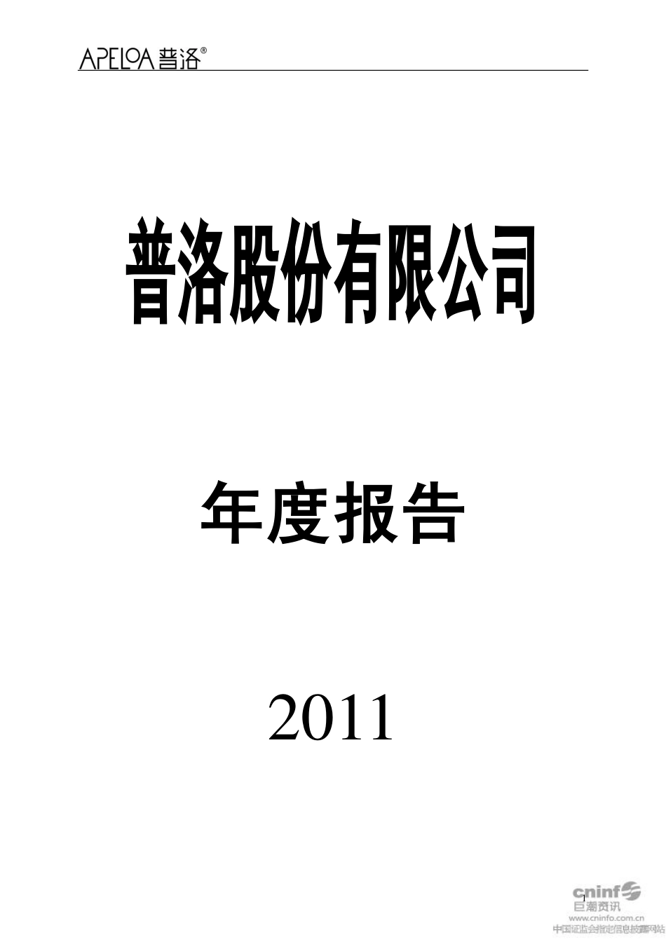 000739_2011_普洛股份_2011年年度报告_2012-03-01.pdf_第1页