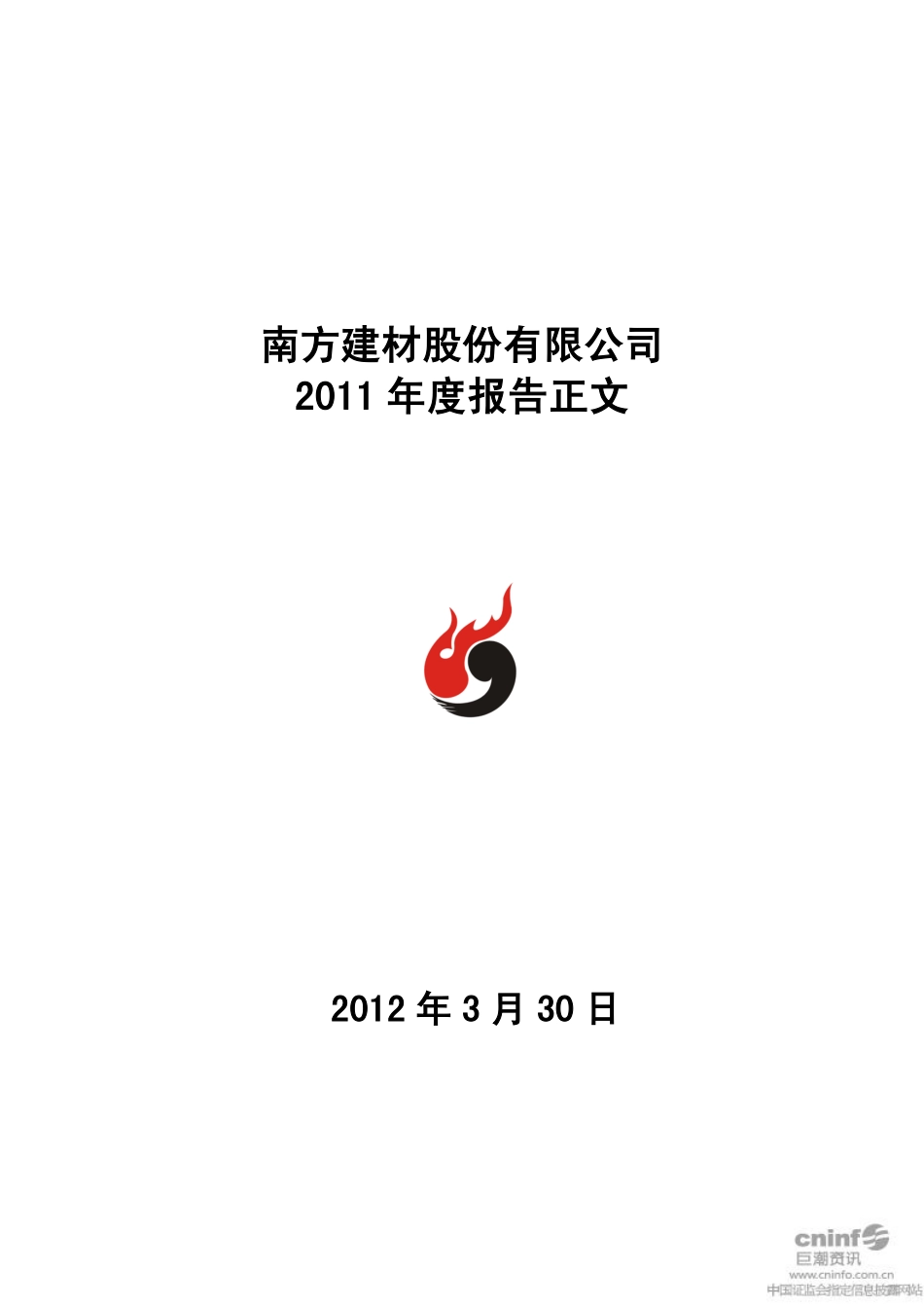 000906_2011_南方建材_2011年年度报告_2012-03-29.pdf_第1页