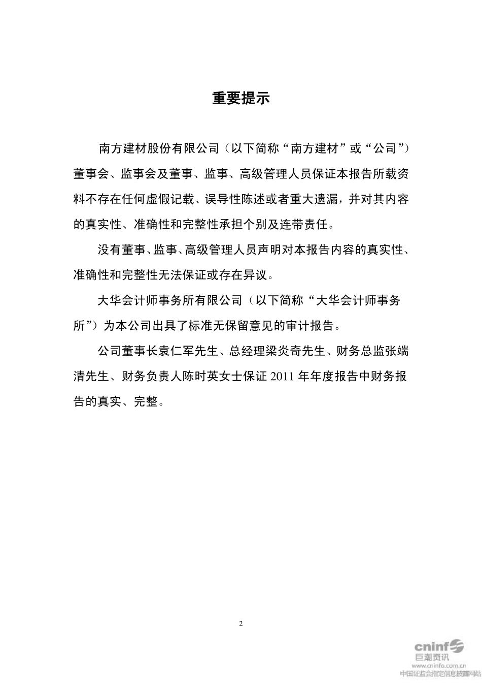 000906_2011_南方建材_2011年年度报告_2012-03-29.pdf_第2页
