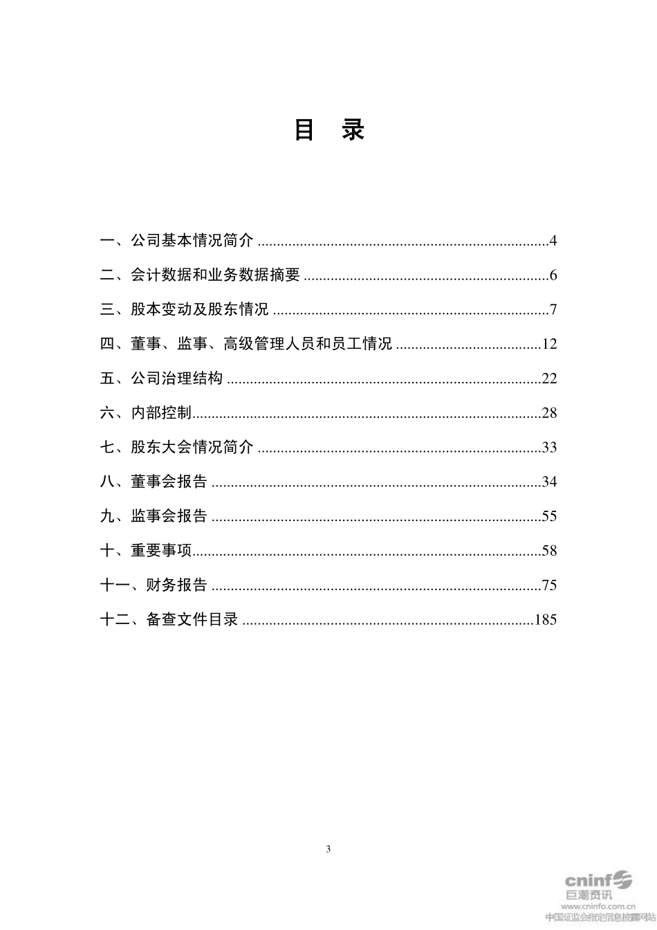 000906_2011_南方建材_2011年年度报告_2012-03-29.pdf_第3页