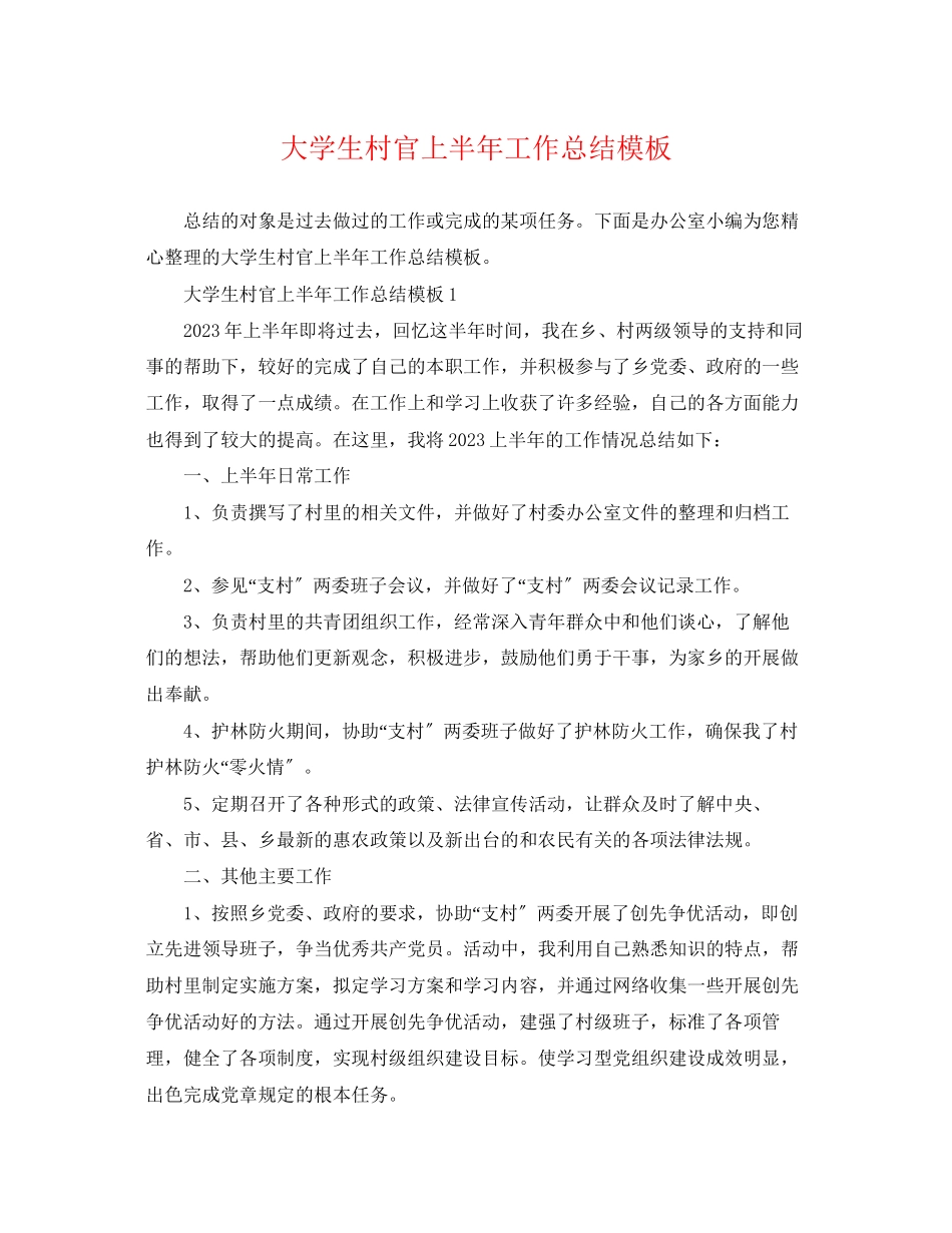 2023年大学生村官上半工作总结模板范文.docx_第1页