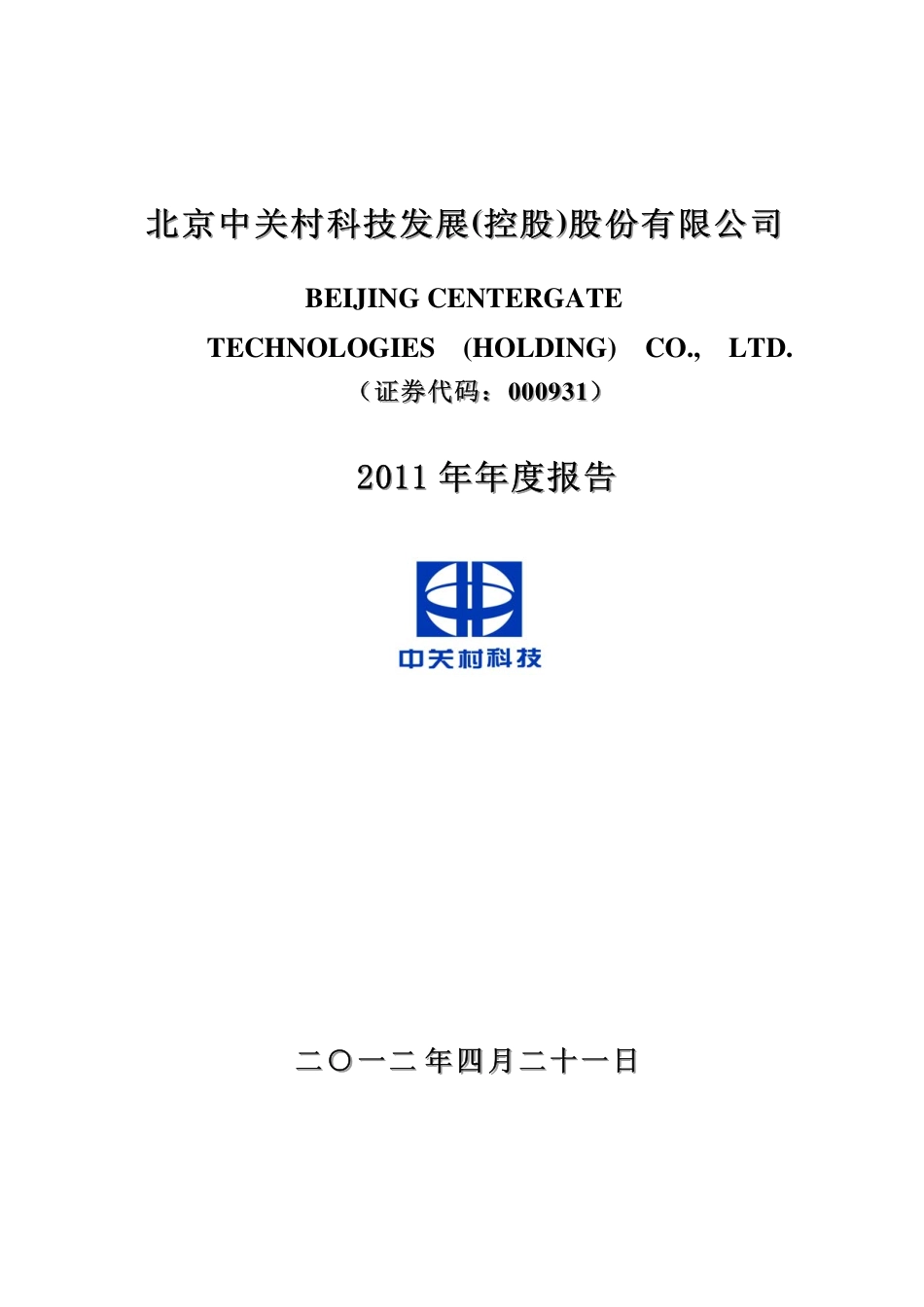 000931_2011_中关村_2011年年度报告_2012-04-20.pdf_第1页