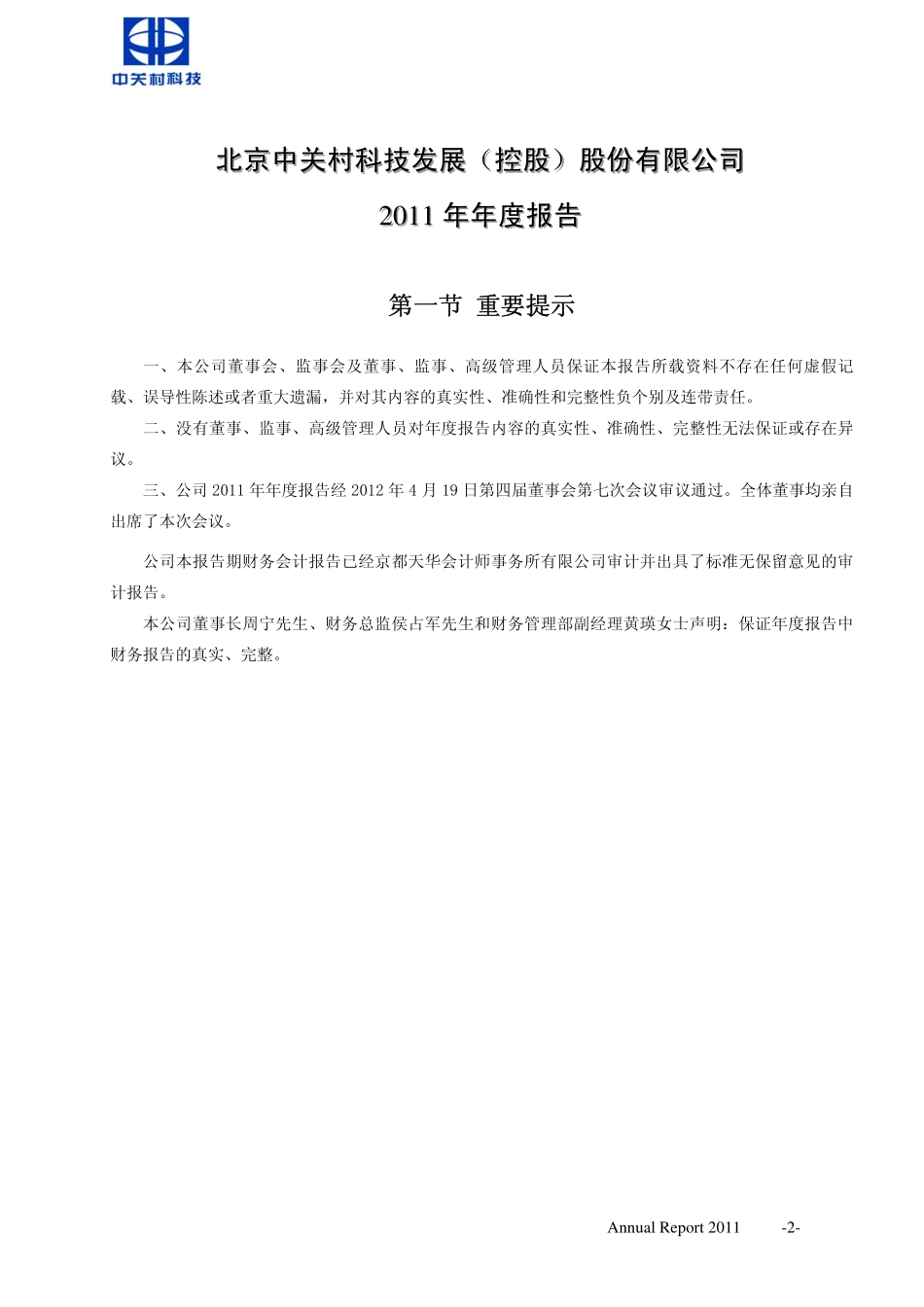 000931_2011_中关村_2011年年度报告_2012-04-20.pdf_第3页
