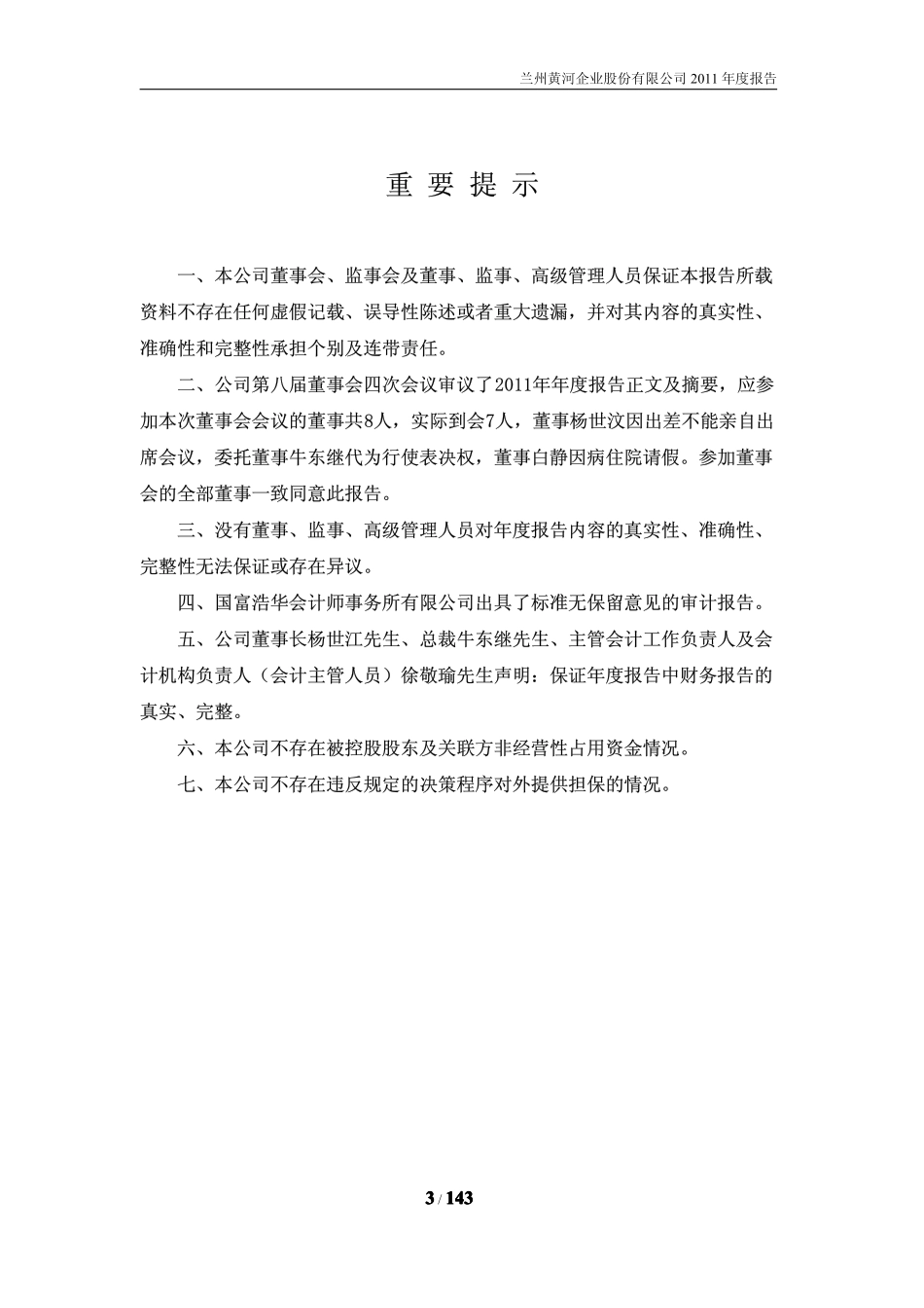 000929_2011_兰州黄河_2011年年度报告_2012-04-06.pdf_第3页
