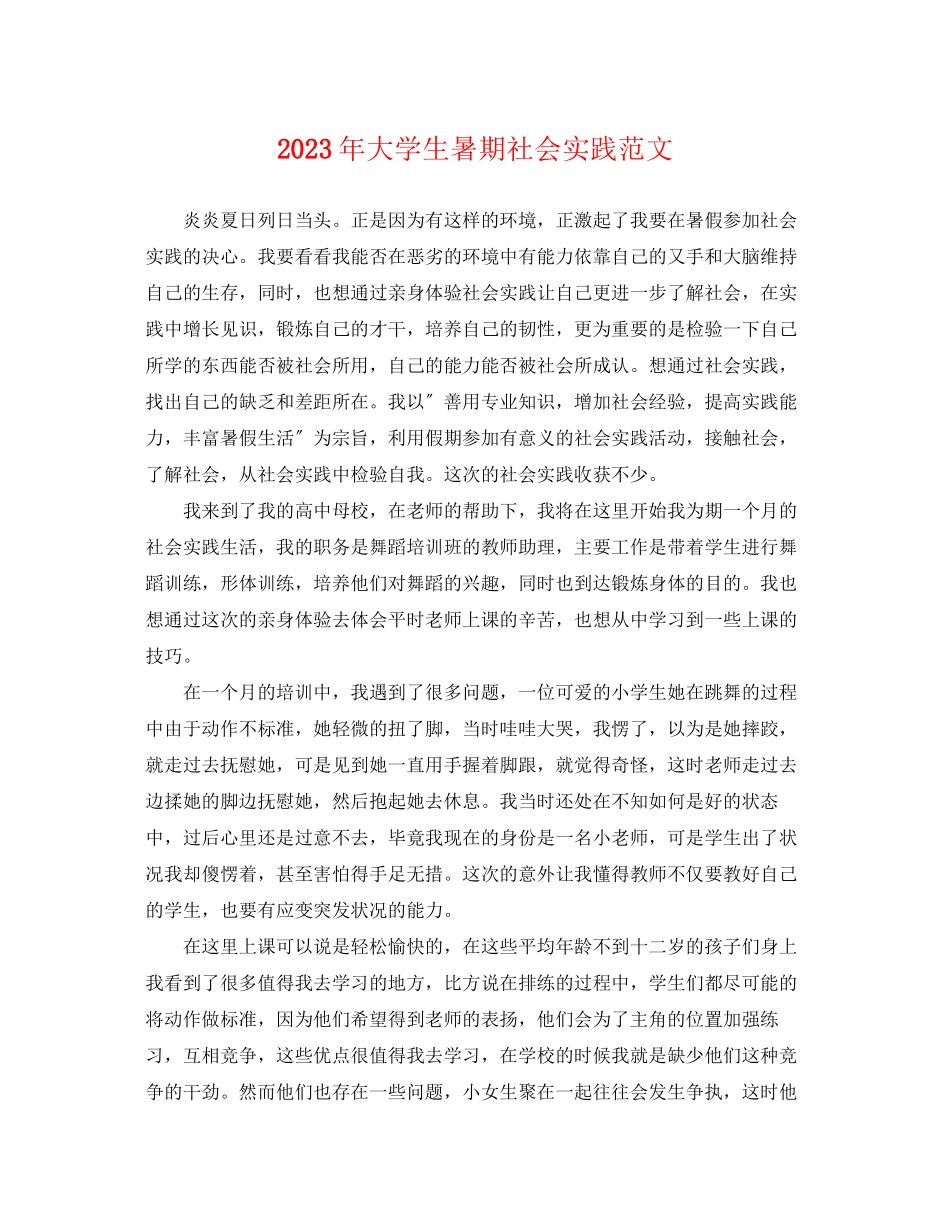 2023年大学生暑期社会实践范文.docx_第1页