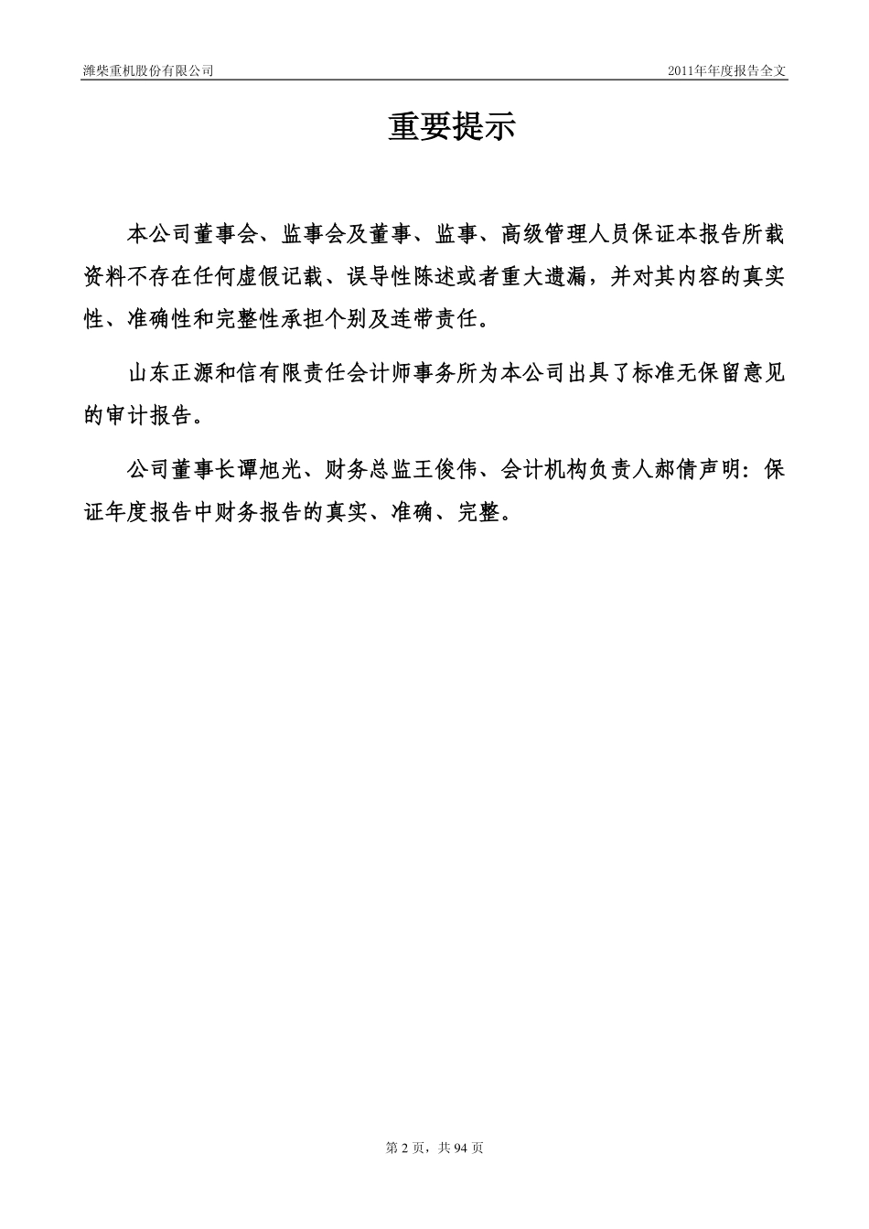000880_2011_潍柴重机_2011年年度报告_2012-03-29.pdf_第2页