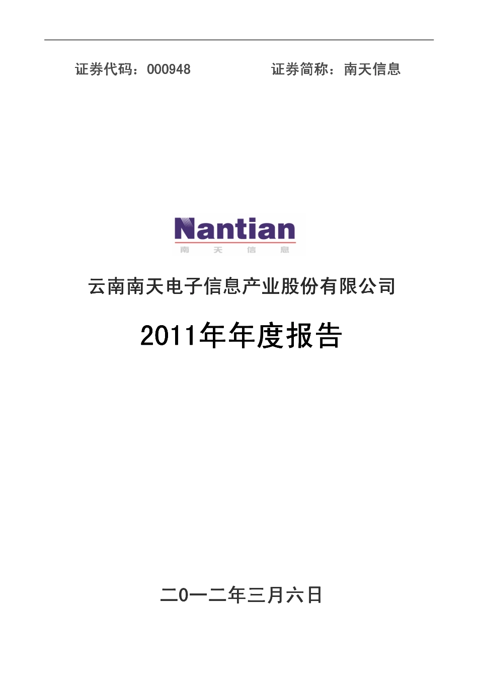 000948_2011_南天信息_2011年年度报告_2012-03-07.pdf_第1页