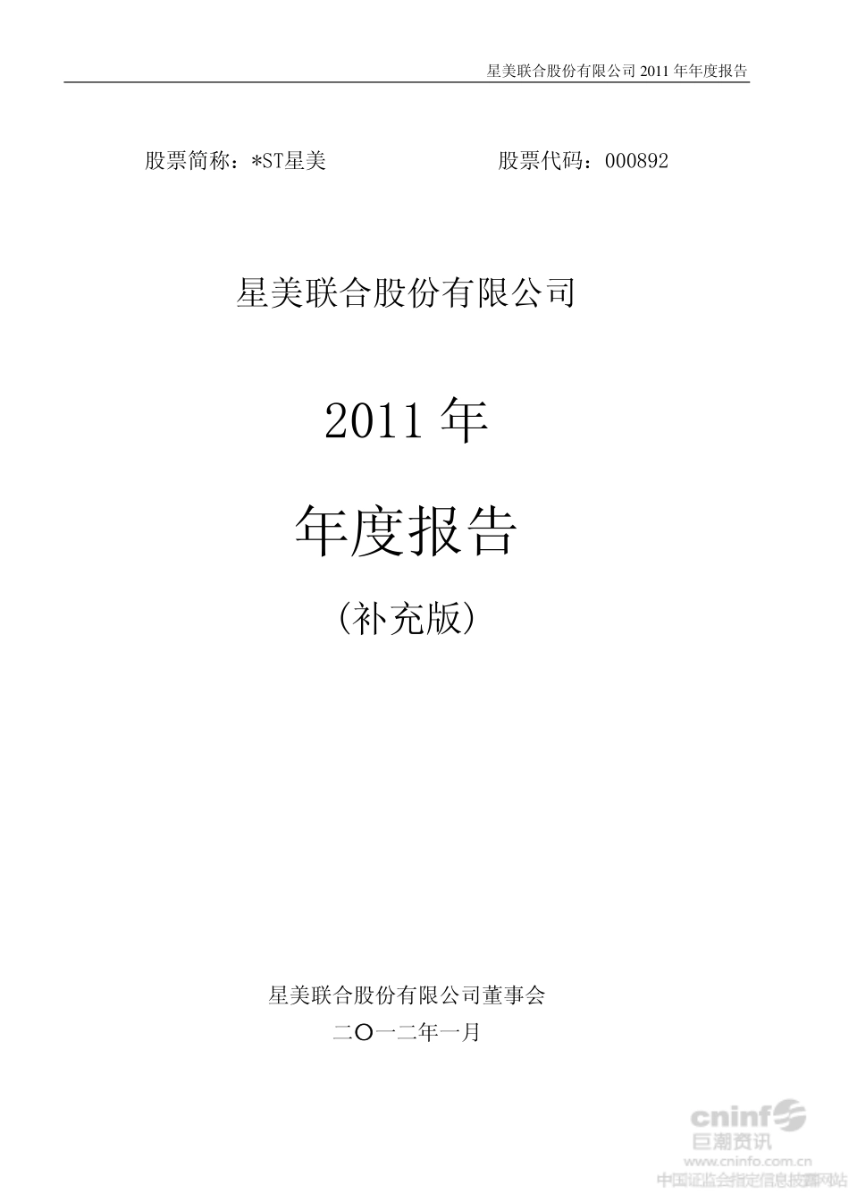 000892_2011_＊ST星美_2011年年度报告（更新后）_2012-06-18.pdf_第1页