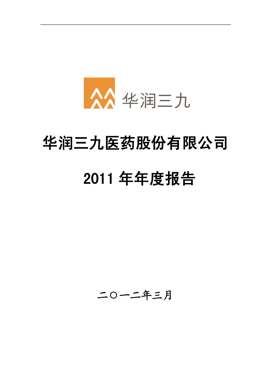 000999_2011_华润三九_2011年年度报告_2012-03-06.pdf_第1页