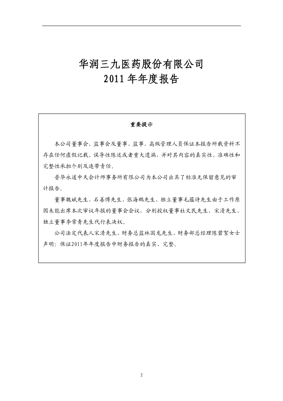 000999_2011_华润三九_2011年年度报告_2012-03-06.pdf_第2页