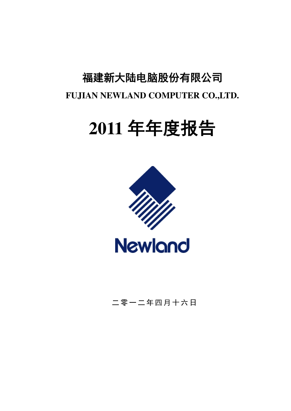 000997_2011_新大陆_2011年年度报告_2012-04-17.pdf_第1页