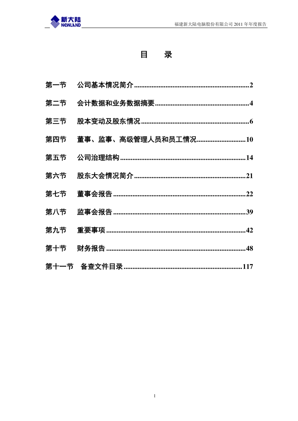 000997_2011_新大陆_2011年年度报告_2012-04-17.pdf_第2页