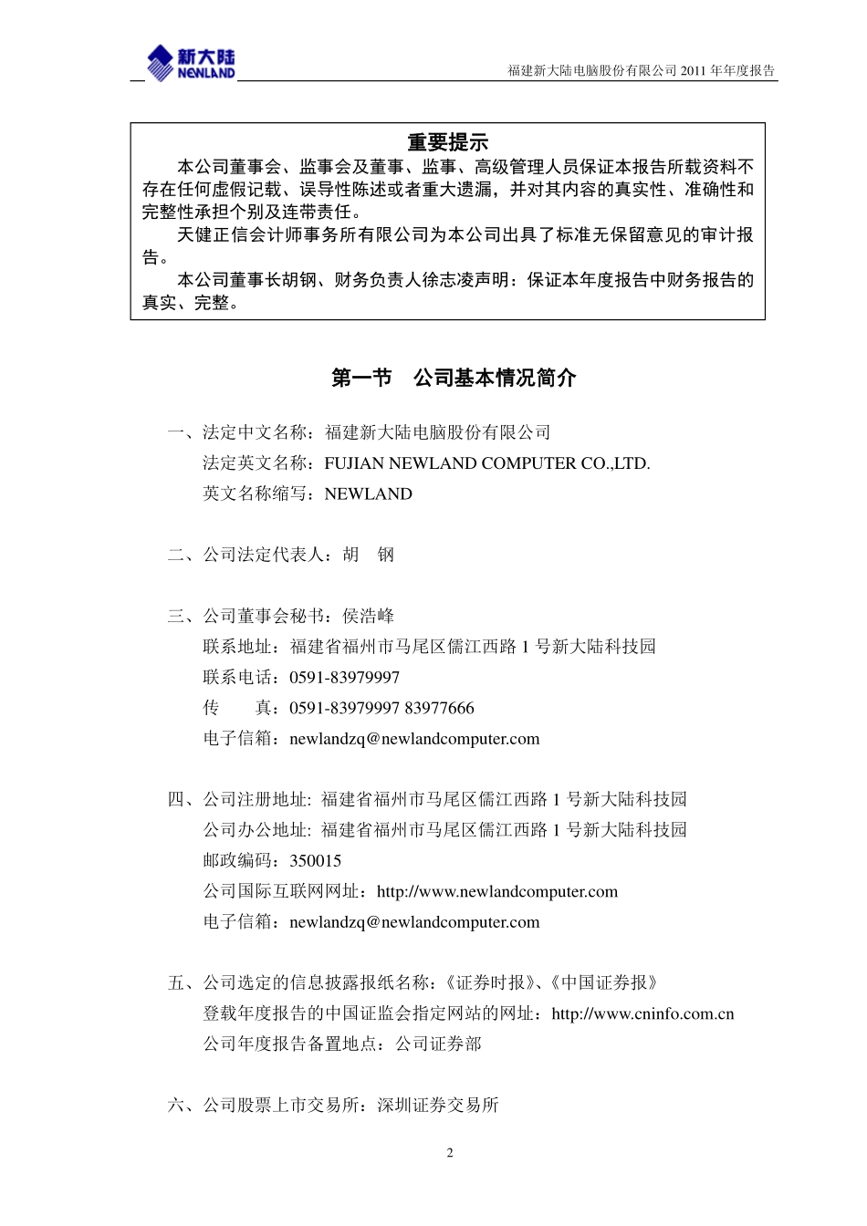 000997_2011_新大陆_2011年年度报告_2012-04-17.pdf_第3页